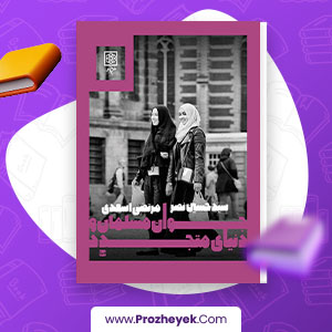 معرفی و دانلود PDF کتاب جوانان مسلمان و دنیای متجدد حسین نصر 282 صفحه پی دی اف
