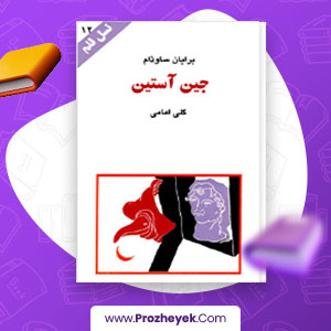 معرفی و دانلود PDF کتاب جین آستین برایان ساوذام 119 صفحه پی دی اف