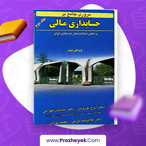 معرفی و دانلود PDF کتاب مروری جامع بر حسابداری مالی 2 ایرج نوروش 615  صفحه پی دی اف