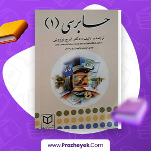 معرفی و دانلود PDF کتاب حسابرسی 1 ایرج نوروش 668 صفحه پی دی اف