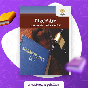 معرفی و دانلود PDF کتاب حقوق اداری 1 ابراهیم موسی زاده 222 صفحه پی دی اف