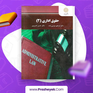 معرفی و دانلود PDF کتاب حقوق اداری 2 ابراهیم موسی زاده 218 صفحه پی دی اف