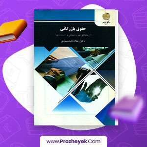 معرفی و دانلود PDF کتاب حقوق بازرگانی دکتر ارسلان ثابت سعیدی 272 صفحه پی دی اف