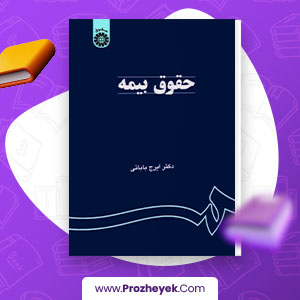 معرفی و دانلود PDF کتاب حقوق بیمه ایرج بابایی 132 صفحه پی دی اف