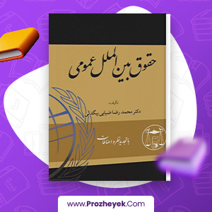 معرفی و دانلود PDF کتاب حقوق بین الملل عمومی محمد رضا بیگدلی 600 صفحه پی دی اف