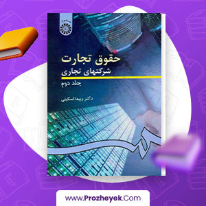 معرفی و دانلود PDF کتاب حقوق تجارت 2 شرکت های تجاری ربیعا اسکینی 310 صفحه پی دی اف