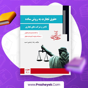 دانلود PDF کتاب حقوق تجارت به روش ساده رضا رشیدی 220 صفحه پی دی اف