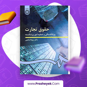 دانلود PDF کتاب حقوق تجارت ورشکستگی ربیعا اسکینی 246 صفحه پی دی اف