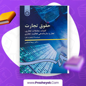 معرفی و دانلود PDF کتاب حقوق تجارت کلیات معاملات تجاری ربیعا اسکینی 207 صفحه پی دی اف