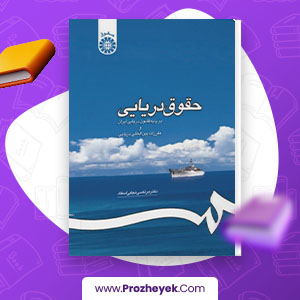 معرفی و دانلود PDF کتاب حقوق دریایی مرتضی نجفی 372 صفحه پی دی اف