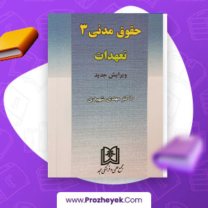 معرفی و دانلود PDF کتاب حقوق مدنی 3 مهدی شهیدی 126 صفحه پی دی اف