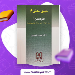 معرفی و دانلود PDF کتاب حقوق مدنی 6 مهدی شهیدی 96 صفحه پی دی اف