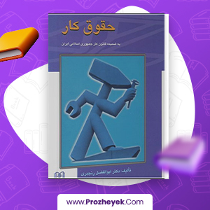 معرفی و دانلود PDF کتاب حقوق کار ابوالفضل رنجبری 170 صفحه پی دی اف