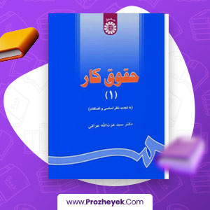 معرفی و دانلود PDF کتاب حقوق کار 1 عزت الله عراقی 310  صفحه پی دی اف
