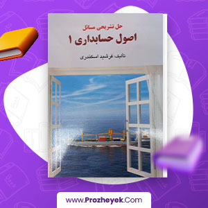 معرفی و دانلود PDF کتاب حل تشریحی مسائل اصول حسابداری 1 فرشید اسکندری 137 صفحه پی دی اف
