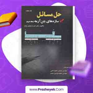 معرفی و دانلود PDF کتاب حل مسائل سازه های بتن آرمه 2 داود مستوفی نژاد 272 صفحه پی دی اف