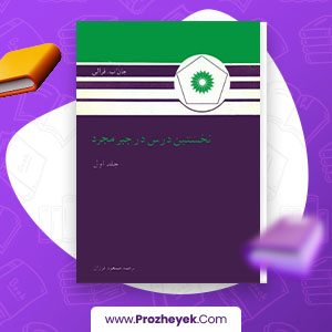 معرفی و دانلود PDF کتاب حل مسائل فرالی جان ب. فرالی جلد اول 103 صفحه پی دی اف