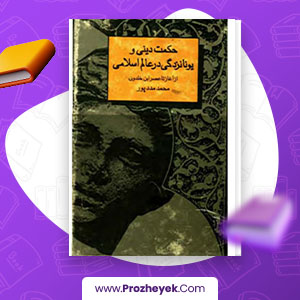 معرفی و دانلود PDF کتاب حکمت دینی و یونان زدگی در عالم اسلامی از اغاز تا عصر ابن خلدون محمد مددپور 772 صفحه پی دی اف
