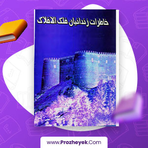 معرفی و دانلود PDF کتاب خاطرات زندانیان فلک الافلاک اثر سید فرید قاسمی 162 صفحه پی دی اف
