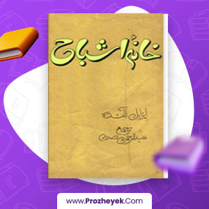 معرفی و دانلود PDF کتاب خانه ی اشباح عبدالرحمن صدریه 512 صفحه پی دی اف