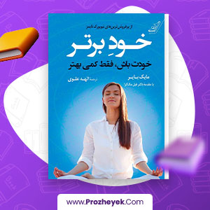 معرفی و دانلود PDF کتاب خود برتر الهه علوی 531 صفحه پی دی اف