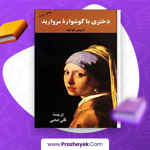 معرفی  و دانلود PDF کتاب دختری با گوشواره های مروارید گلی امامی 208 صفحه پی دی اف