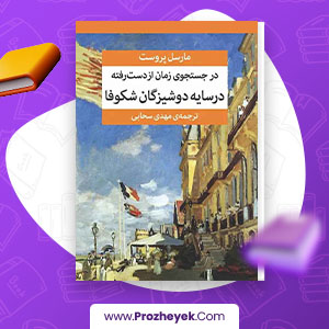 معرفی و دانلود PDF کتاب در سایه دوشیزگان شکوفا مارسل پروست 643 صفحه پی دی اف