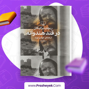 معرفی و دانلود کتاب تاریخ فرشته آغاز تا بابر از محمد قاسم هندوشاه استر آبادی437 صفحه pdf