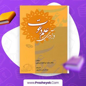 معرفی و دانلود PDF کتاب درآمدی بر علم دعوت محمد ابوالفتح البیانونی 292 صفحه پی دی اف