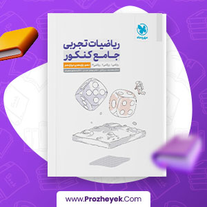 معرفی و دانلود PDF کتاب درسنامه ریاضیات تجربی جامع کنکور مهروماه 658 صفحه پی دی اف