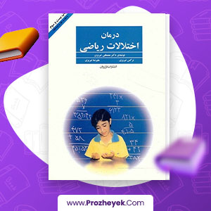 معرفی و دانلود PDF کتاب درمان اختلالات ریاضی مصطفی تبریزی 205 صفحه پی دی اف