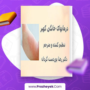 معرفی و دانلود PDF کتاب درمان های خانگی کهیر رضا پوردست گردان 35 صفحه پی دی اف