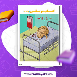 معرفی و دانلود PDF کتاب درمانی محمد نظری گندشمین جلد پنجم 166 صفحه پی دی اف