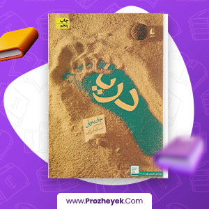 معرفی و دانلود PDF کتاب دریا جان بنویل 217 صفحه پی دی اف