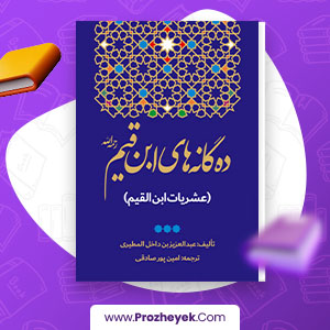 معرفی و دانلود PDF کتاب ده گانه های ابن قیم عبد العزیز بن داخل المطیری 154 صفحه پی دی اف
