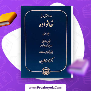 دانلود PDF کتاب دوره حقوق مدنی خانواده جلد اول ناصر کاتوزیان 488 صفحه پی دی اف