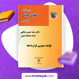 معرفی و دانلود PDF کتاب دوره مقدماتی حقوق مدنی جلد دوم حسین صفایی 337 صفحه پی دی اف