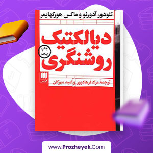 معرفی و دانلود PDF کتاب دیالکتیک روشنگری اثر تئودور و آدورنو 426 صفحه پی دی اف