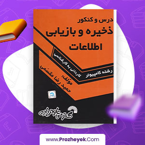معرفی و دانلود PDF کتاب ذخیره و بازیابی اطلاعات حمیدرضا مقسمی 312 صفحه پی دی اف