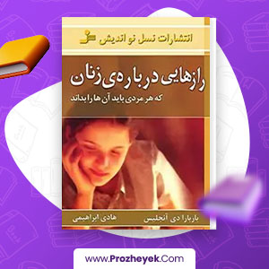 معرفی و دانلود PDF کتاب رازهایی در مورد زنان که هر مردی باید بداند سمیه موحدی فرد 361 صفحه پی دی اف