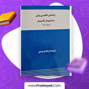 معرفی و دانلود PDF کتاب راهنمای انگلیسی برای دانشجویان کامپیوتر فرهاد توحیدی 144 صفحه پی دی اف