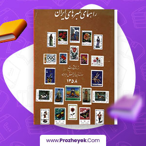 معرفی و دانلود PDF کتاب راهنمای تمبر های ایران موسسه نوین فرح بخش و پسران 228 صفحه پی دی اف
