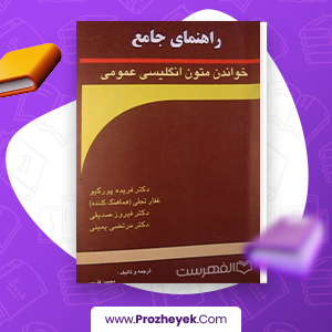 معرفی و دانلود PDF کتاب راهنمای جامع خواندن متون انگلیس عمومی فریده پورگیو 119 صفحه پی دی اف