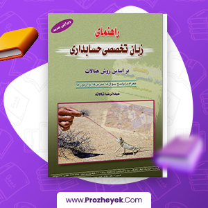 معرفی و دانلود PDF کتاب راهنمای زبان تخصصی حسابداری عبدالرضا تالانه 280  صفحه پی دی اف