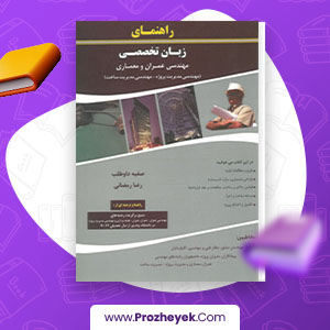 معرفی و دانلود PDF کتاب راهنمای زبان تخصصی مهندسی عمران و معماری صفیه داوطلب 150 صفحه پی دی اف