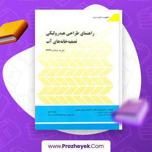کتاب راهنمای طراحی هیدرولیکی تصفیه خانه های اب