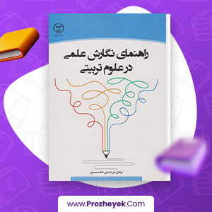 دانلود PDF کتاب راهنمای نگارش علمی در علوم تربیتی فریبا عدلی 128 صفحه پی دی اف