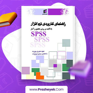معرفی و دانلود PDF کتاب راهنمای کاربردی نرم افزار spss مجید حیدری چروده 220 صفحه پی دی اف