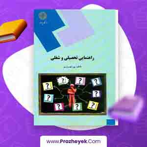 معرفی و دانلود PDF کتاب راهنمایی تحصیلی و شغلی فاطمه پور شهسواری 148 صفحه پی دی اف
