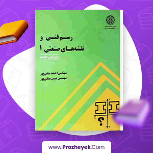 معرفی و دانلود PDF کتاب رسم فنی و نقشه های صنعتی 1 احمد متقی پور 350 صفحه پی دی اف